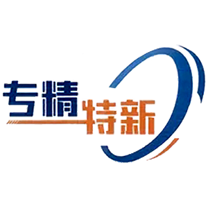 省級專精數特企業
